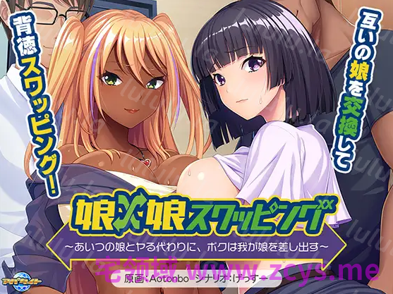 【拔作ADV】娘×娘スワッピング ～あいつの娘とヤる代わりに、ボクは我が娘を差し出す～AI汉化版 预览图 4