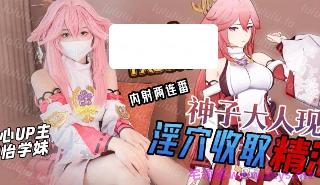 梓怡学妹～八重神子现世【1V1.09G】 预览图 1
