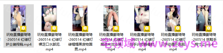 玩物直播姜琦琦-260514 七部合集【7V】【1.39G百度云】 预览图 2