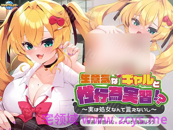 【拔作ADV】生意気な巨乳ギャルと性行為実習！？ ～実は処女なんて言えないし～AI汉化版 预览图 3