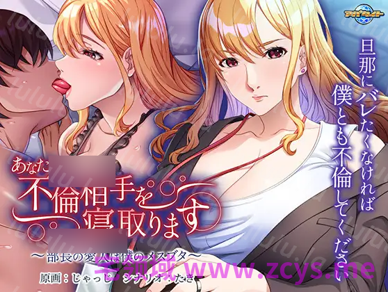 【拔作ADV】あなたの不倫相手を寝取ります ～部長の愛人は僕のメスブタ～AI汉化版 预览图 4