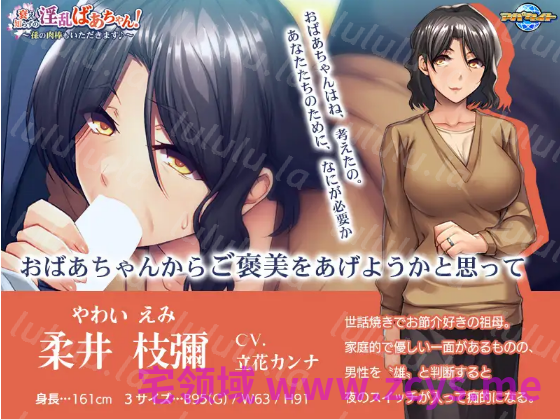 【拔作ADV】衰え知らずの淫乱ばあちゃん！ ～孫の肉棒もいただきます♪～DL版[生肉] 预览图 3