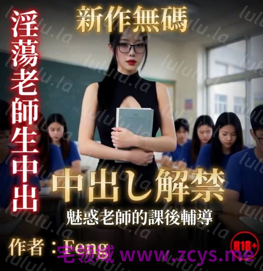 AI真人短剧 淫荡老师的补习[530M] 预览图 1