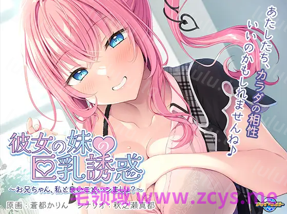 【日式ADV】彼女の妹の巨乳誘惑 ～お兄ちゃん、私と良いこと…シましょ？～AI汉化版 预览图 2