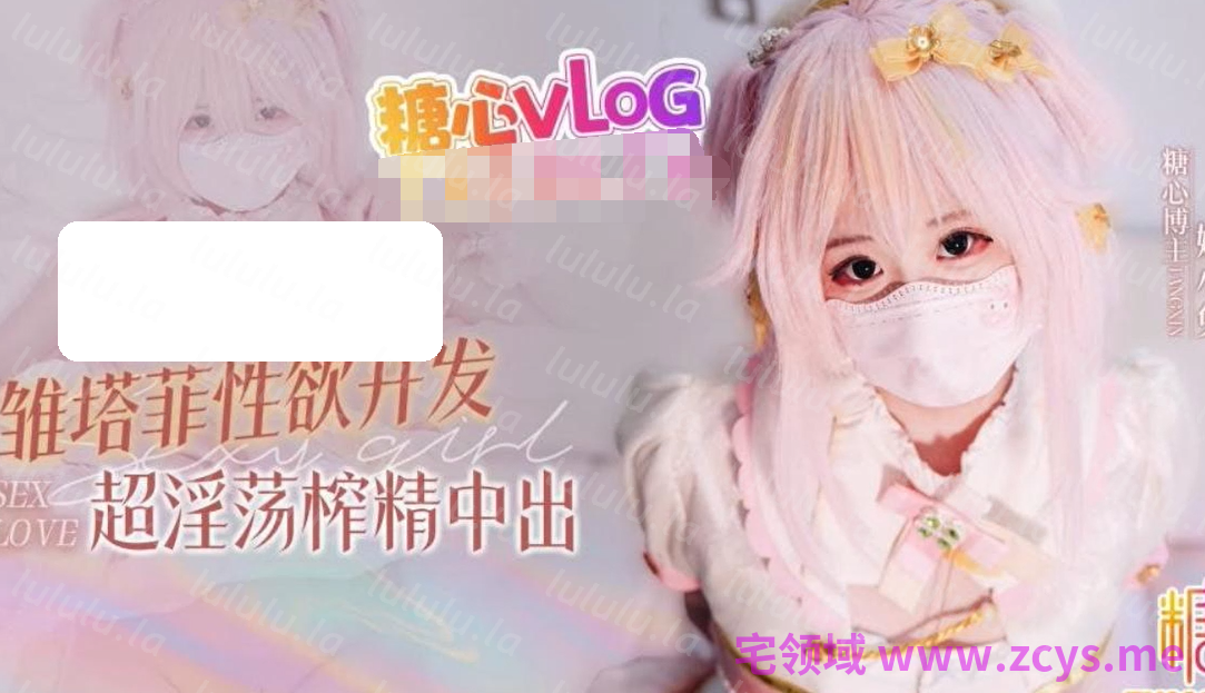 嫩小兔～永雏塔菲性欲开发 【1V2.04G】