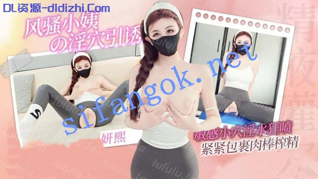 妍熙姐姐-風騷小姨淫穴引誘敏感小穴淫水狂噴緊緊包裹肉棒 2.56GB 预览图 1
