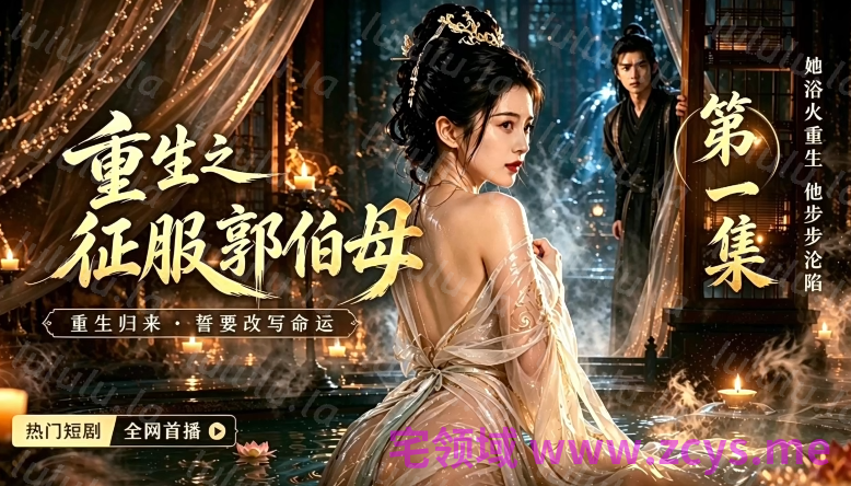 重生之征服郭伯母 第一集 [580M] 预览图 1