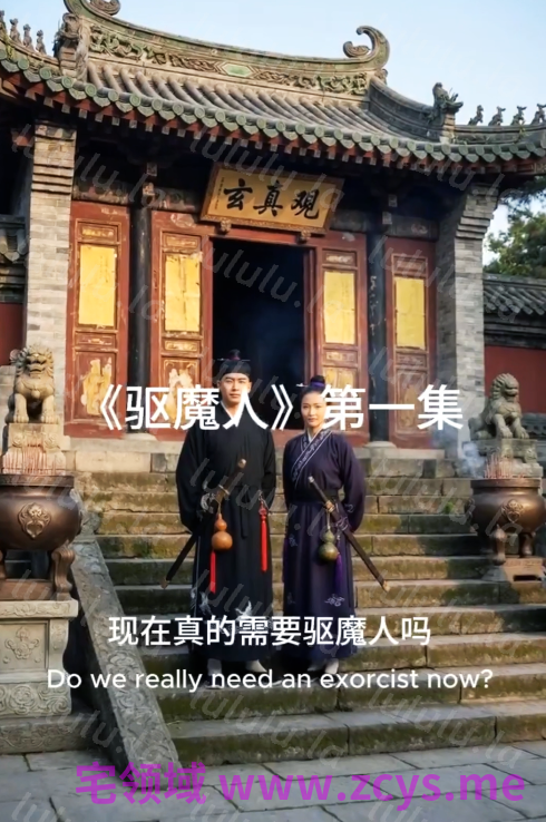 AI真人短剧 驱魔人[470M] 预览图 1