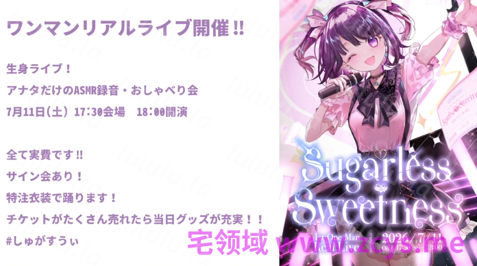 無糖しお 2026-05-25 ASMR特典付きの生身ワンマンライブします♡ 1V1.07G百度盘 预览图 1