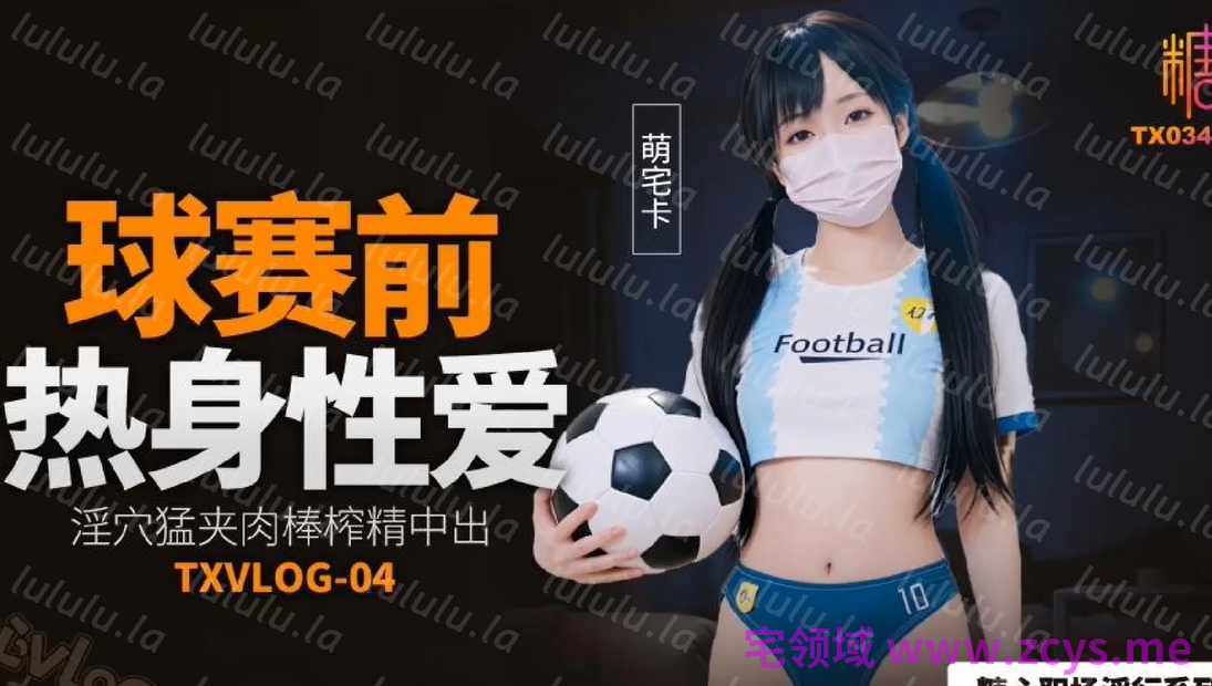 萌宅卡～球赛前的热身性爱 【1V1.15G】 预览图 1