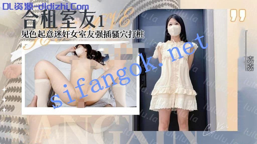嘉嘉-合租室友1見色起意迷奸新來的女室友強插騷穴 1.77GB