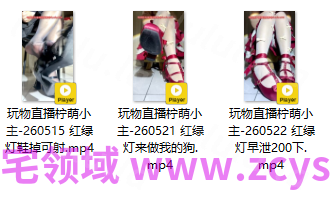 玩物直播柠萌小主-260515-260522 三部合集【3V】【684MB百度云】 预览图 3