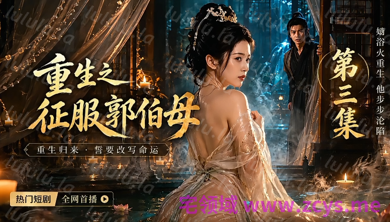 重生之征服郭伯母 第2-3集[1G] 预览图 1
