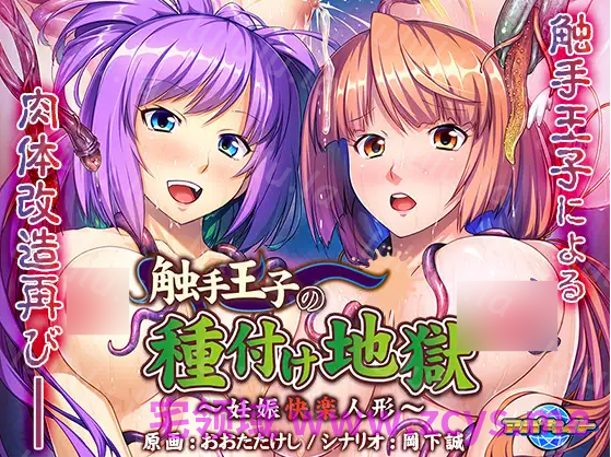 【拔作ADV】触手王子の種付け地獄 ～妊娠快楽人形～日文原版