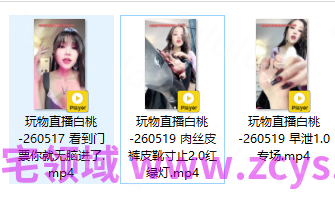 玩物直播白桃-260517-260519三部合集【3V】【1.49G百度云】 预览图 2