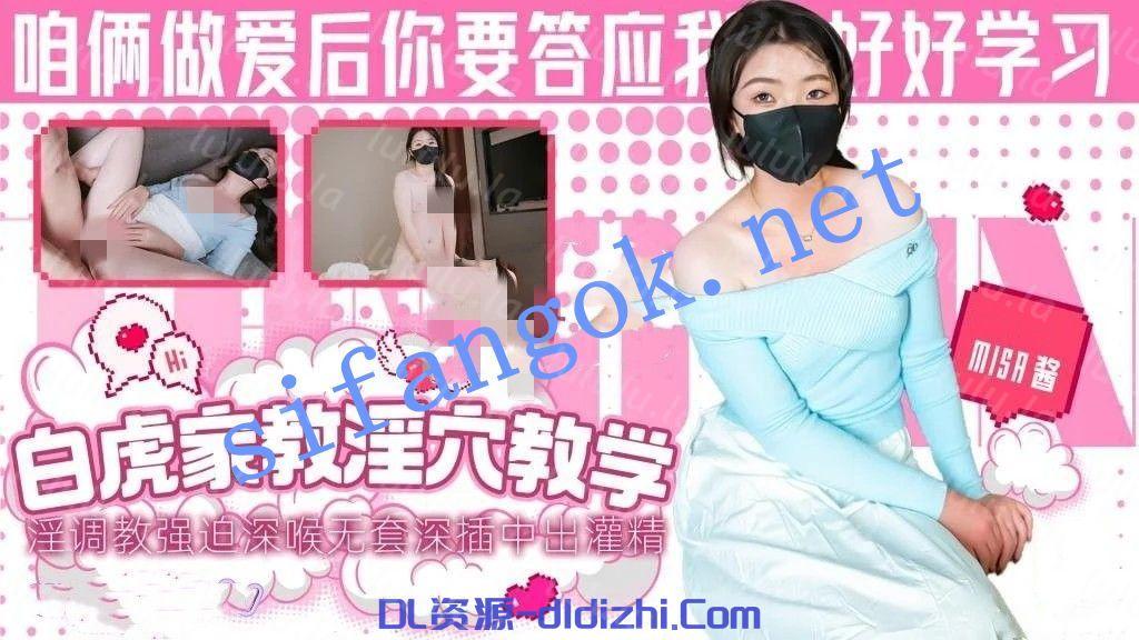 Misa醬-白虎家教老師的淫穴教學指淫調教強迫深喉無套深插 1.29GB 预览图 1
