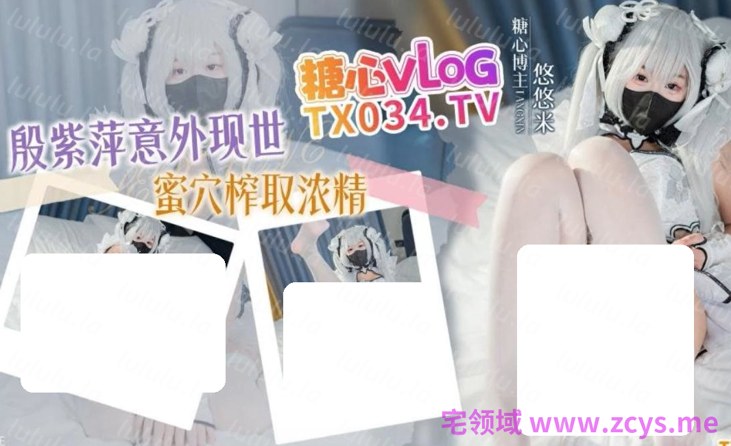 悠悠米～殷紫萍意外现世 玉髓冰心 【1V1G】 预览图 1
