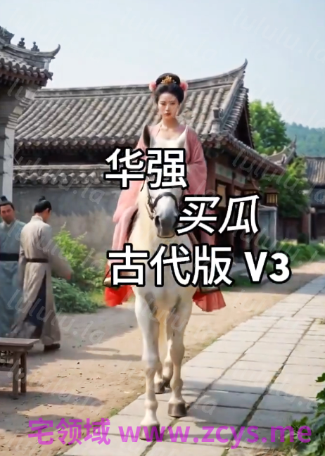 华强买瓜古代版[450M]