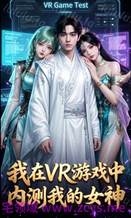 腹黑的X 我在VR游戏内测我的女神 第一集 绝世唐门 萧萧[650M] 预览图 1