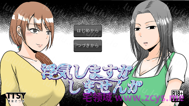 【日式SLG】浮気しますかしませんか AI汉化版 预览图 1