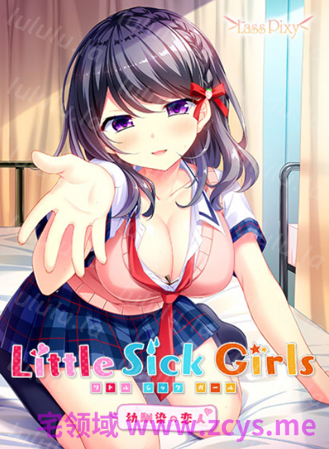 【日式ADV】Little Sick Girls ～青梅竹马的恋人～汉化硬盘版 预览图 5