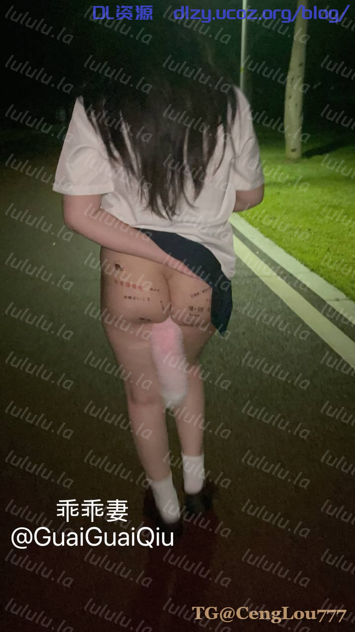 微胖女友共享、愛穿JK3P粉絲活動一場接一場「乖乖妻」JK制服跪地爬行肛塞亮燈散步，在陰暗的角落裏釋放着淫靡的天性（2V） 1.66GB