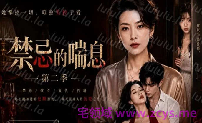禁忌的喘息 第二季 第一集 攻防互换[320M] 预览图 1
