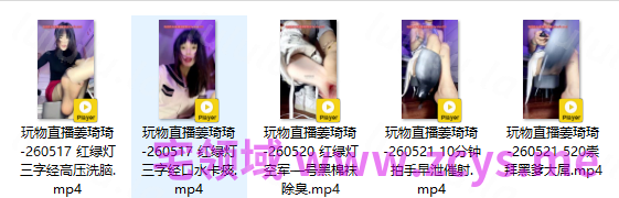 玩物直播姜琦琦-260517-260521 五部合集【5V】【0.97G百度云】 预览图 2
