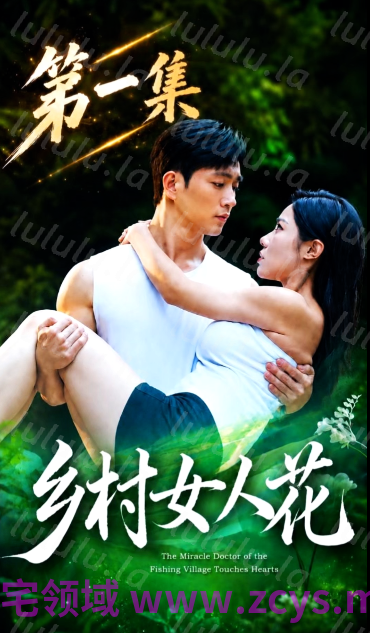 乡村女人花 第1-2合集 [540M] 预览图 1