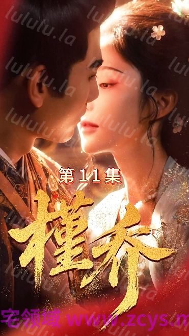 槿乔 第1-11集[680M] 预览图 1