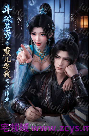 腹黑的X 斗破苍穹之熏儿要我写写作业[510M] 预览图 1