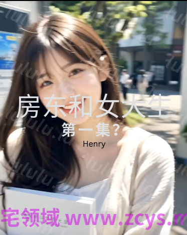 房东和女大学生 第一集[450M] 预览图 1