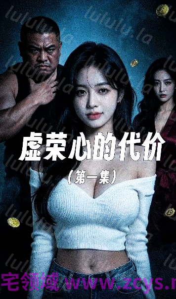 虚荣心的代价 第一集[130M] 预览图 1