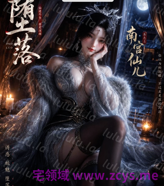 ailin 爱琳 神墓 南宫仙儿（上篇）[1.9G] 预览图 2