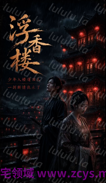 浮香楼 第一集 [600M] 预览图 1