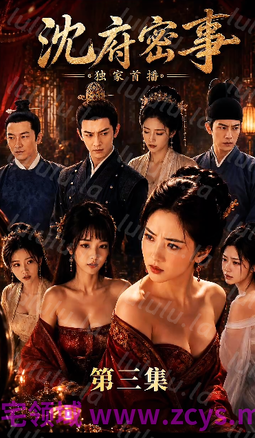 沈府密事 第三集 夫妻性事[200M] 预览图 1