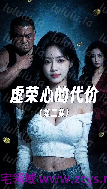 虚荣心的代价 第二集[150M]