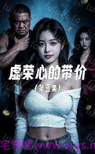 虚荣心的代价 第三集[130M] 预览图 1