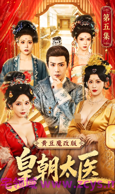 皇朝太医 第五集[150M] 预览图 1