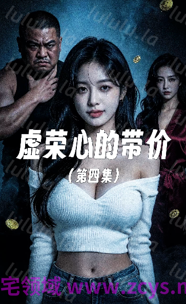 虚荣心的代价 第四集[190M] 预览图 1