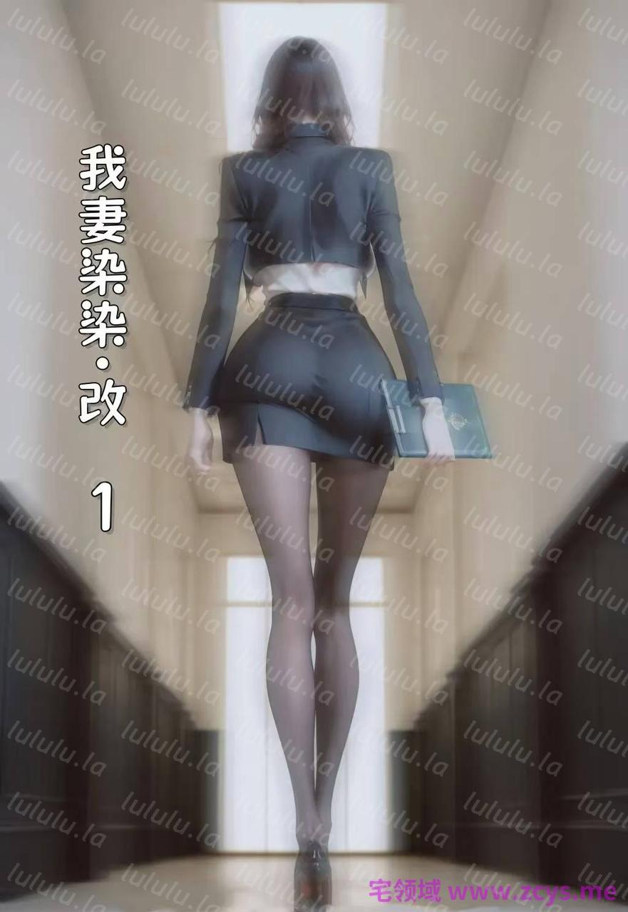 绿帽作品（AI图）：老婆的怪癖（上+下）+我妻柒柒1-8（重制版）——（380MB） 预览图 3