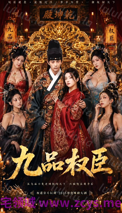 九品权臣 第二集[230M] 预览图 1