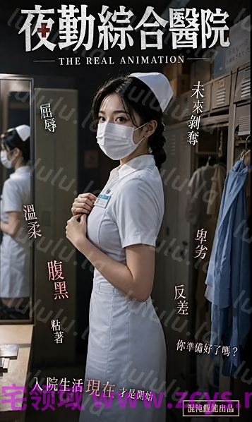 混沌馄饨 夜勤综合医院·顾温婉（章若楠）篇[3.7G] 预览图 1