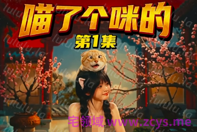 喵了个咪一二合集+少妇白洁番外[400M] 预览图 2