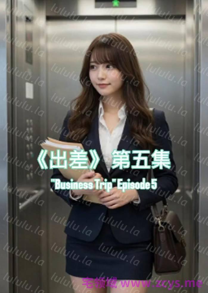 出差1-6集 预览图 2