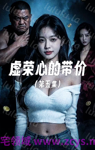虚荣心的代价 第5集[120M]