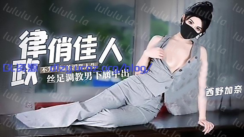 西野加奈-律政俏佳人不爲人知的淫亂人生絲足調教男下屬 2.66GB