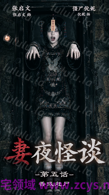 妻夜怪谈 第五话 香吸赶尸 可爱萝莉僵尸你别跑！[420M] 预览图 1