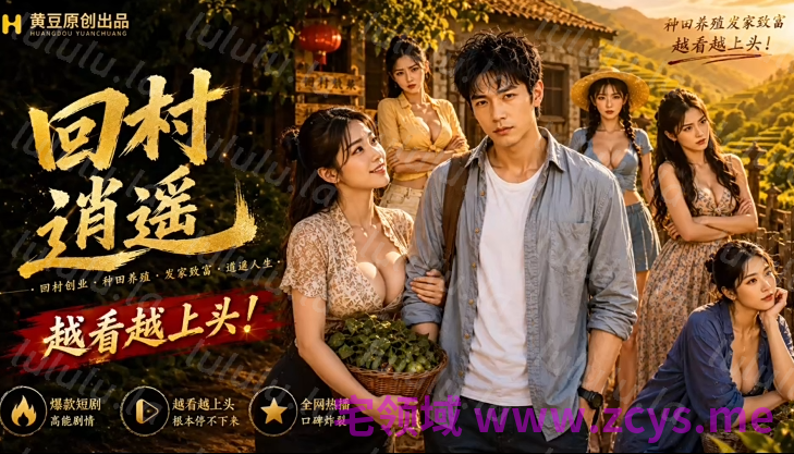 回村逍遥 第一集 [120M] 预览图 1