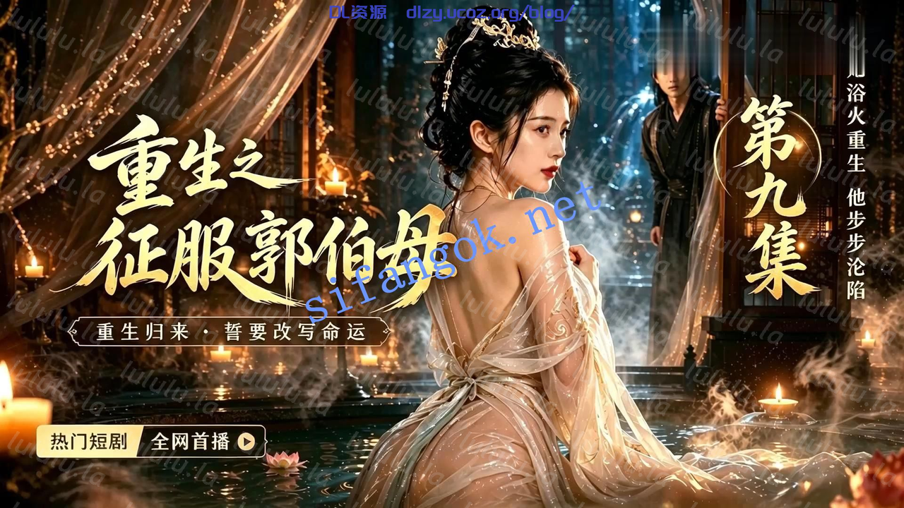 【AI連續短劇】《重生之征服郭伯母》9-10集 396.9MB 预览图 1